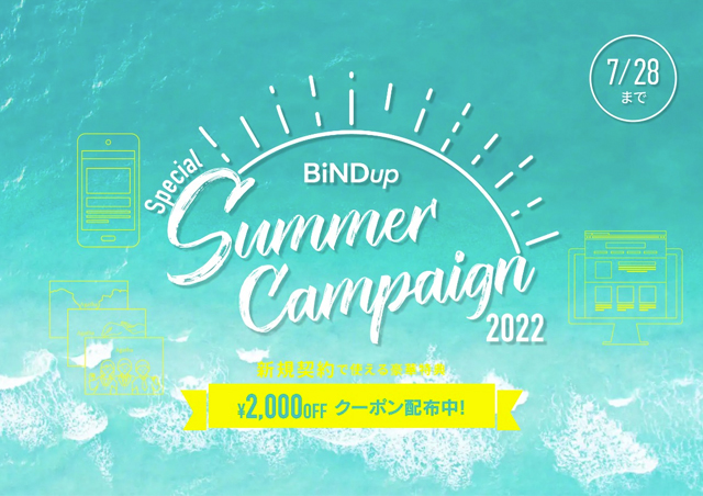 BiNDup Summerキャンペーンを実施 2022.7.28まで｜ニュースリリース｜WEBLIFE（ウェブライフ）