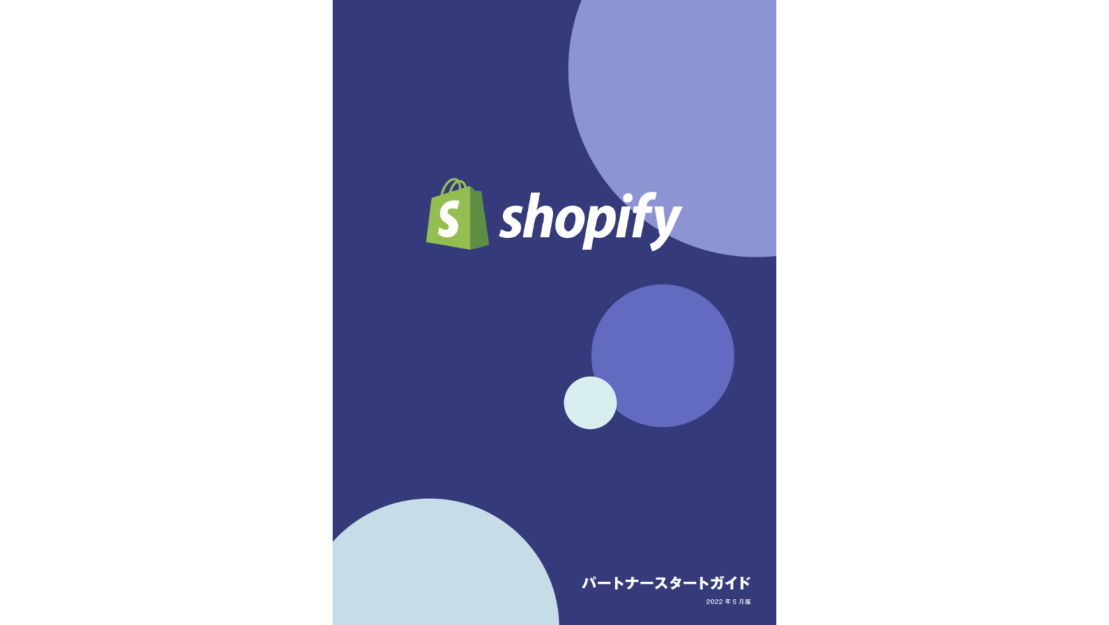 Shopify パートナースタートガイド2022年版