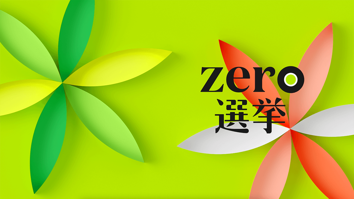 日本テレビ系列の報道特番「zero選挙2022」のビジュアルデザインを制作