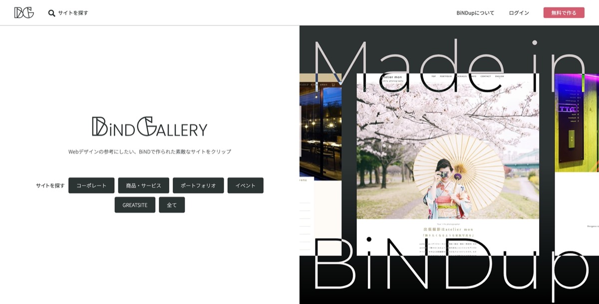 BiND Gallery｜BiNDシリーズで作成したサイトを掲載できるWebギャラリー