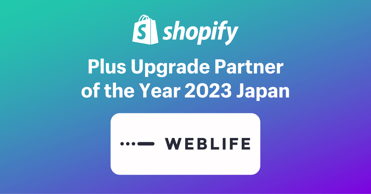 ウェブライフがShopify Plus Upgrade Partner of the Yearを受賞