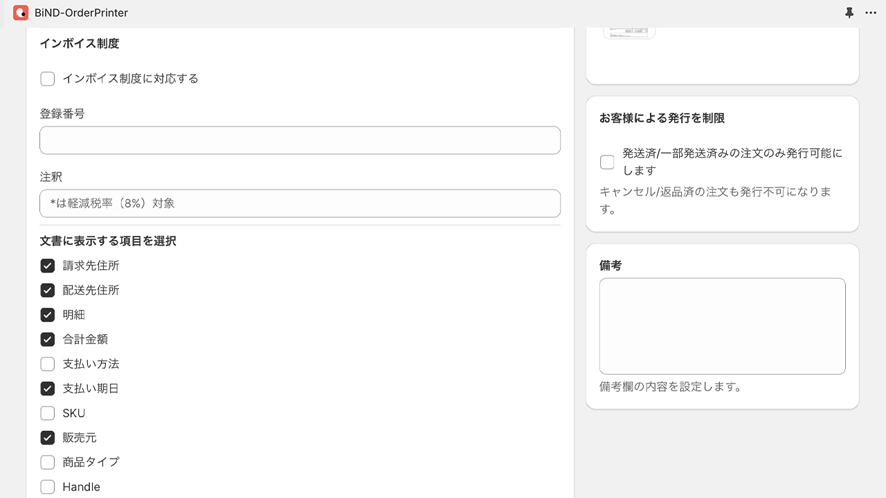 作成したい帳票に合わせて掲載する情報を選択できる