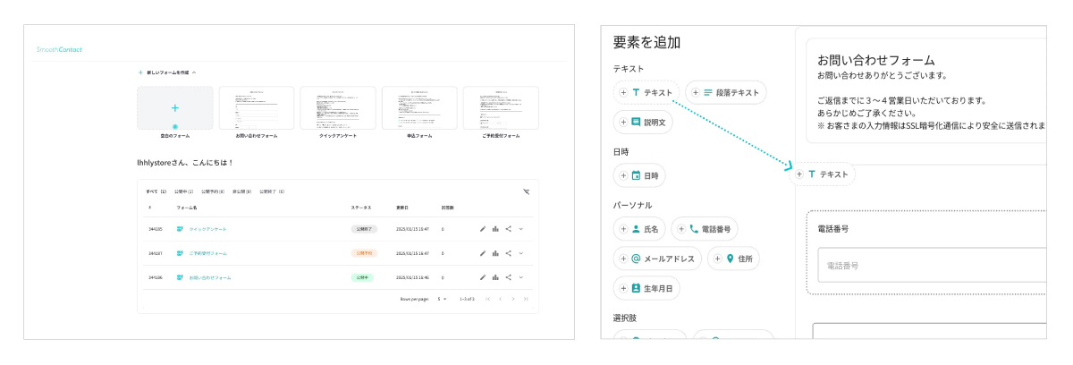 （左）SmoothContactのダッシュボード （右）エディタ画面でのドラッグ&ドロップ操作