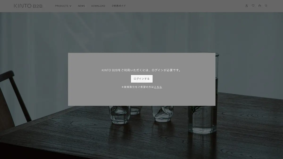 KINTOのBtoB ECサイト。アクセスした時点で、個別のログイン情報を求めることができる