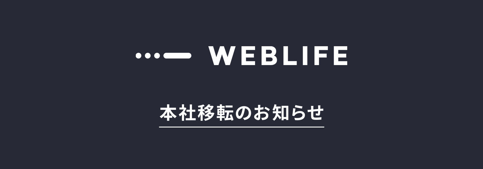 WEBLIFE本社移転のお知らせ