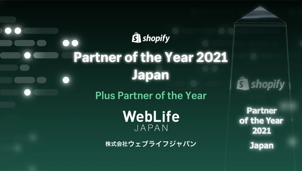 ウェブライフジャパンがShopify Partner of the Yearを受賞　※画像は受賞ページより